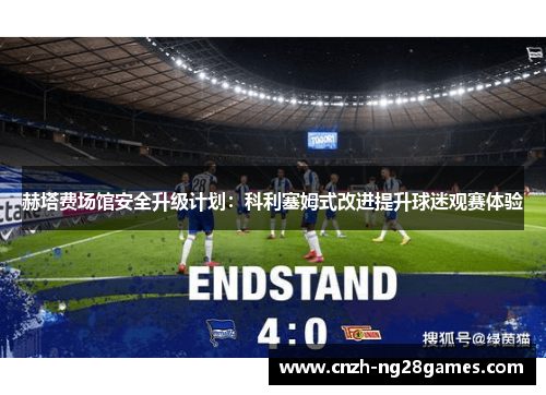 赫塔费场馆安全升级计划：科利塞姆式改进提升球迷观赛体验