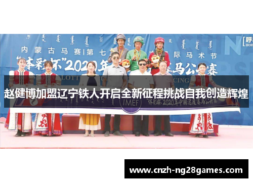 赵健博加盟辽宁铁人开启全新征程挑战自我创造辉煌