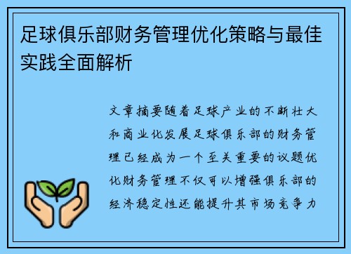 足球俱乐部财务管理优化策略与最佳实践全面解析 足球俱乐部财务管理优化策略与最佳实践全面解析