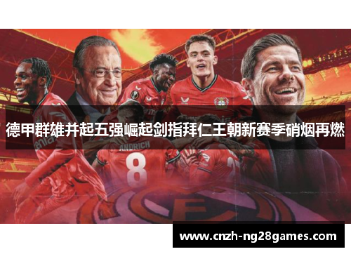 德甲群雄并起五强崛起剑指拜仁王朝新赛季硝烟再燃