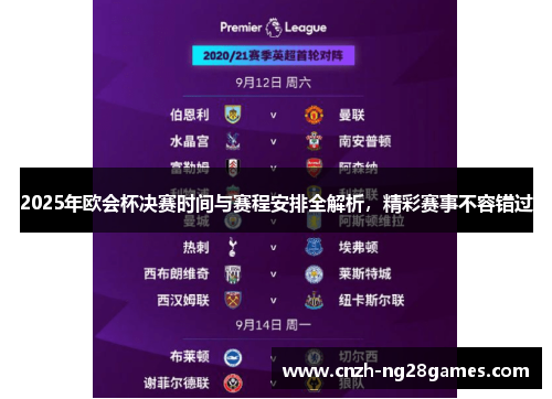 2025年欧会杯决赛时间与赛程安排全解析，精彩赛事不容错过