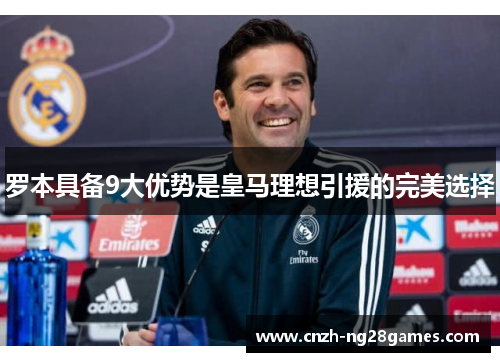 罗本具备9大优势是皇马理想引援的完美选择