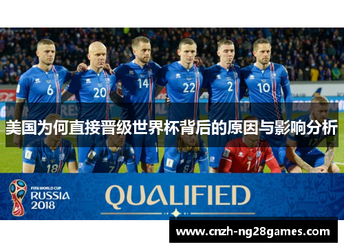 美国为何直接晋级世界杯背后的原因与影响分析