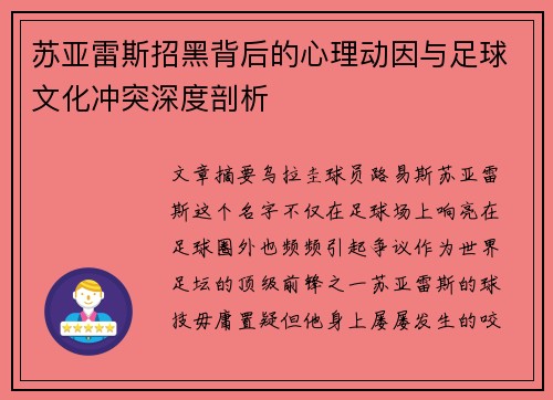 苏亚雷斯招黑背后的心理动因与足球文化冲突深度剖析 苏亚雷斯招黑背后的心理动因与足球文化冲突深度剖析