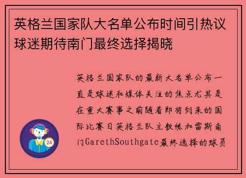 英格兰国家队大名单公布时间引热议球迷期待南门最终选择揭晓 英格兰国家队大名单公布时间引热议球迷期待南门最终选择揭晓