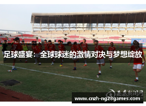 足球盛宴：全球球迷的激情对决与梦想绽放