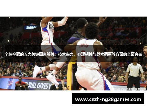 辛纳夺冠的五大关键因素解析：技术实力、心理韧性与战术调整等方面的全面突破