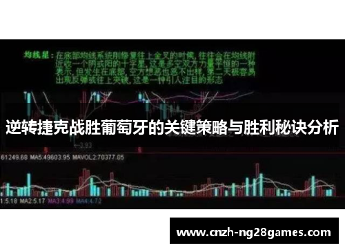 逆转捷克战胜葡萄牙的关键策略与胜利秘诀分析