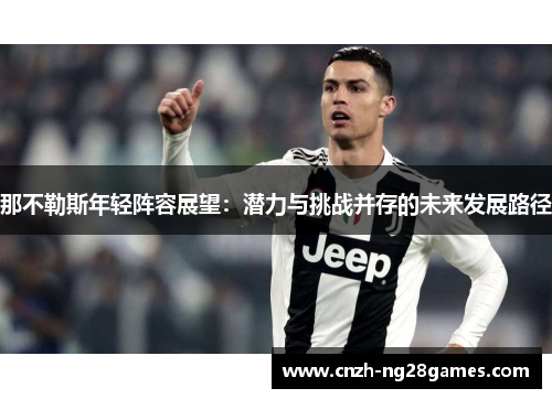 那不勒斯年轻阵容展望：潜力与挑战并存的未来发展路径