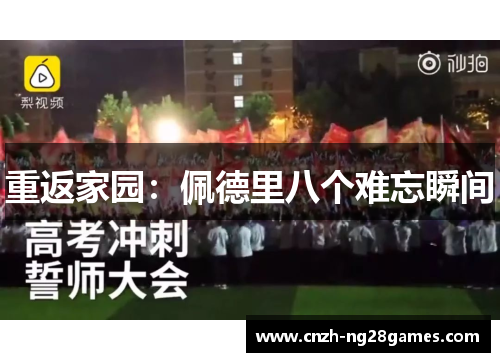 重返家园：佩德里八个难忘瞬间