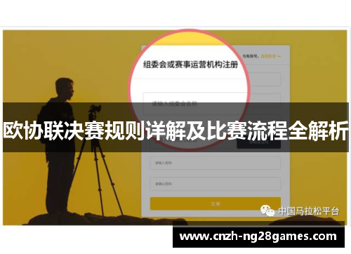 欧协联决赛规则详解及比赛流程全解析 欧协联决赛规则详解及比赛流程全解析
