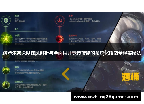 洛塞尔索深度球风剖析与全面提升竞技技能的系统化指南全程实操法 洛塞尔索深度球风剖析与全面提升竞技技能的系统化指南全程实操法