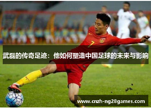 武磊的传奇足迹:他如何塑造中国足球的未来与影响 武磊的传奇足迹:他如何塑造中国足球的未来与影响