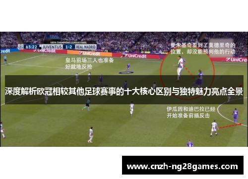 深度解析欧冠相较其他足球赛事的十大核心区别与独特魅力亮点全景