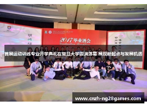 首届运动训练专业开学典礼在复旦大学圆满落幕 展现新起点与发展机遇