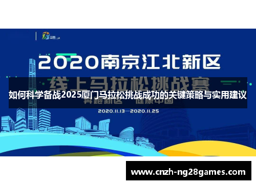 如何科学备战2025厦门马拉松挑战成功的关键策略与实用建议