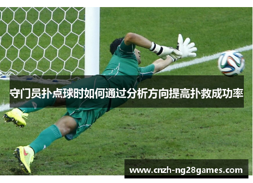 守门员扑点球时如何通过分析方向提高扑救成功率