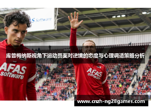 库普梅纳斯视角下运动员面对逆境的态度与心理调适策略分析