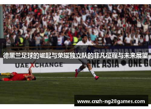 德黑兰足球的崛起与荣耀独立队的非凡征程与未来展望