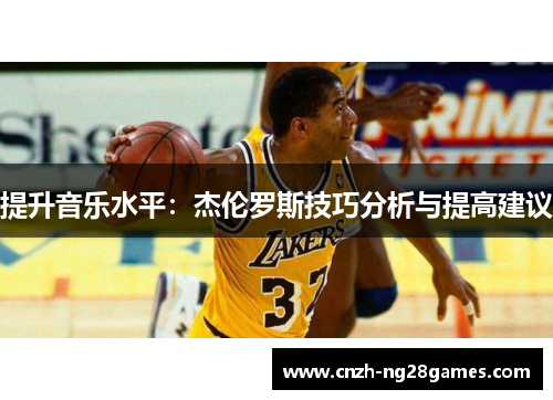 提升音乐水平：杰伦罗斯技巧分析与提高建议