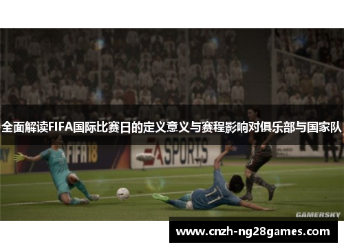 全面解读FIFA国际比赛日的定义意义与赛程影响对俱乐部与国家队