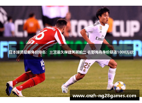 日本球员最新身价排名：三笘薰久保建英居前二 佐野海舟身价暴涨1000万欧