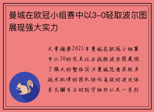 曼城在欧冠小组赛中以3-0轻取波尔图展现强大实力