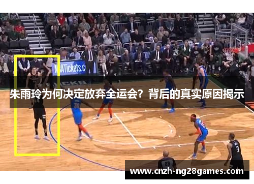 朱雨玲为何决定放弃全运会？背后的真实原因揭示