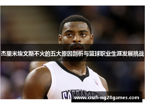 杰里米埃文斯不火的五大原因剖析与篮球职业生涯发展挑战 杰里米埃文斯不火的五大原因剖析与篮球职业生涯发展挑战
