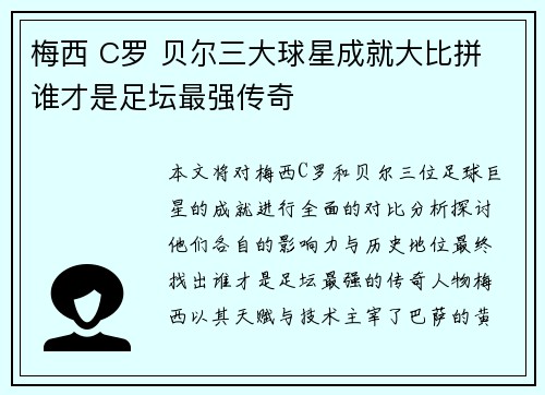 梅西 C罗 贝尔三大球星成就大比拼 谁才是足坛最强传奇