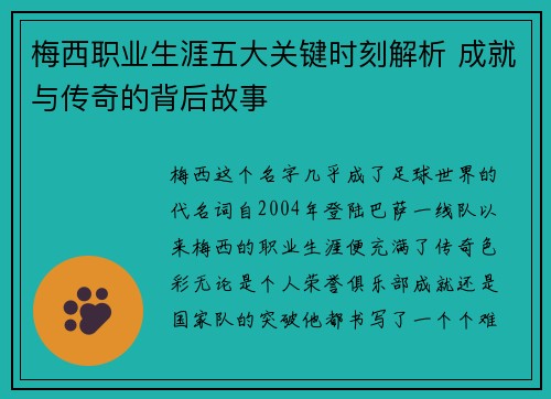 梅西职业生涯五大关键时刻解析 成就与传奇的背后故事