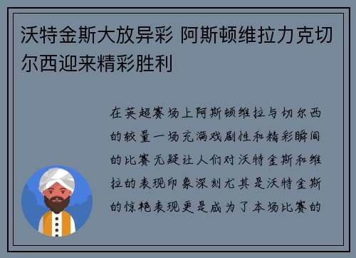 沃特金斯大放异彩 阿斯顿维拉力克切尔西迎来精彩胜利