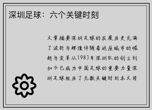 深圳足球：六个关键时刻