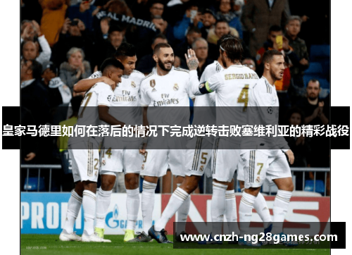 皇家马德里如何在落后的情况下完成逆转击败塞维利亚的精彩战役