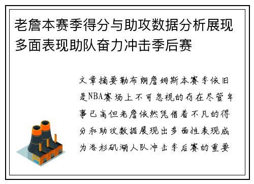 老詹本赛季得分与助攻数据分析展现多面表现助队奋力冲击季后赛