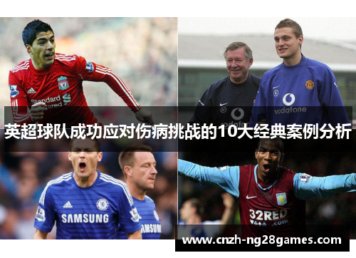 英超球队成功应对伤病挑战的10大经典案例分析 英超球队成功应对伤病挑战的10大经典案例分析