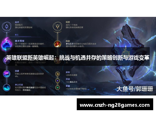 英雄联盟新英雄崛起:挑战与机遇并存的策略创新与游戏变革 英雄联盟新英雄崛起:挑战与机遇并存的策略创新与游戏变革
