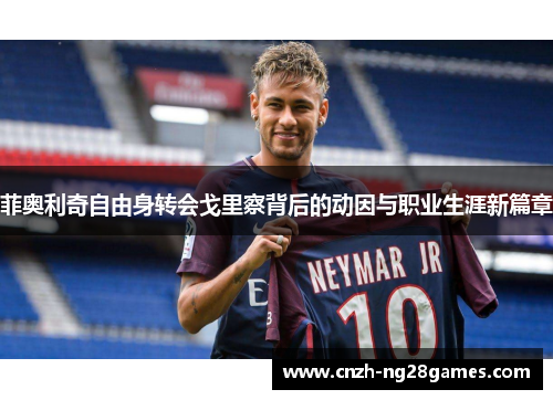 菲奥利奇自由身转会戈里察背后的动因与职业生涯新篇章