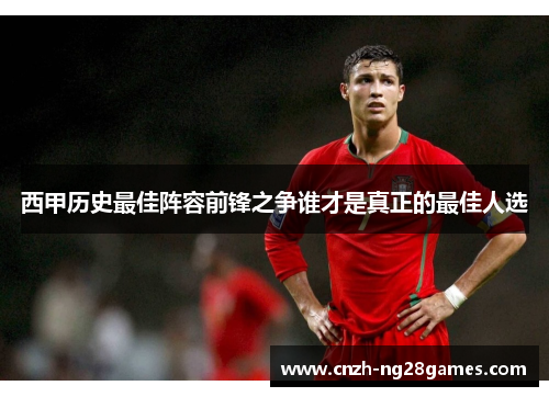 西甲历史最佳阵容前锋之争谁才是真正的最佳人选