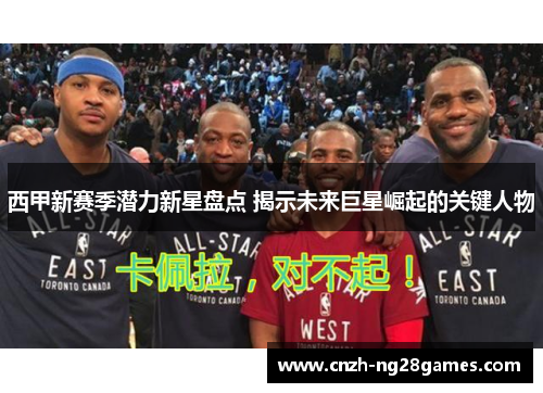 西甲新赛季潜力新星盘点 揭示未来巨星崛起的关键人物