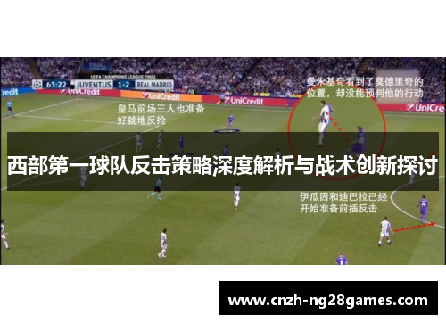 西部第一球队反击策略深度解析与战术创新探讨