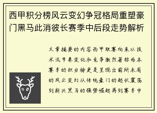 西甲积分榜风云变幻争冠格局重塑豪门黑马此消彼长赛季中后段走势解析
