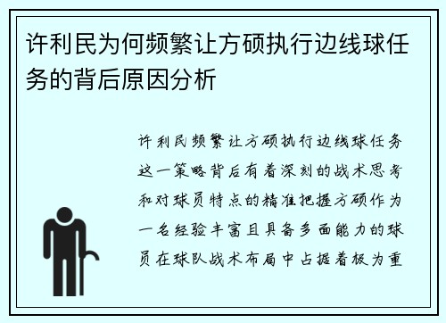 许利民为何频繁让方硕执行边线球任务的背后原因分析
