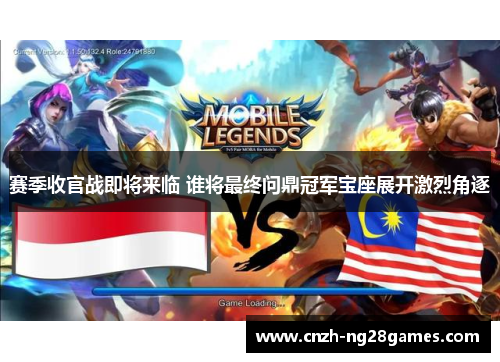 赛季收官战即将来临 谁将最终问鼎冠军宝座展开激烈角逐