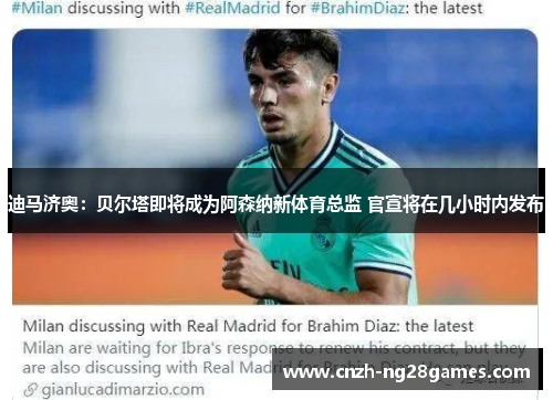 迪马济奥：贝尔塔即将成为阿森纳新体育总监 官宣将在几小时内发布