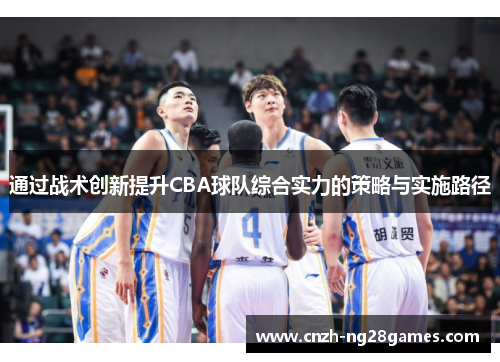 通过战术创新提升CBA球队综合实力的策略与实施路径
