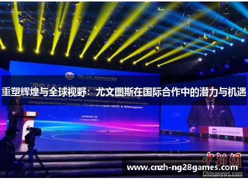 重塑辉煌与全球视野：尤文图斯在国际合作中的潜力与机遇