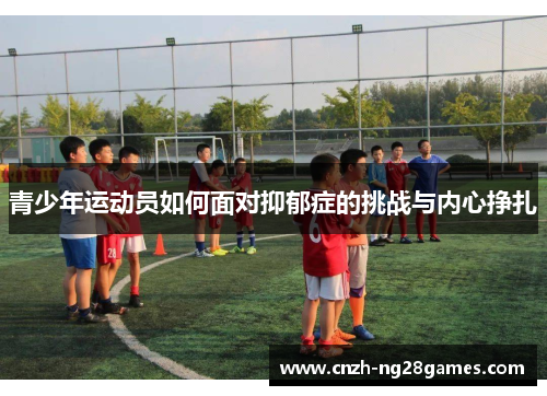 青少年运动员如何面对抑郁症的挑战与内心挣扎