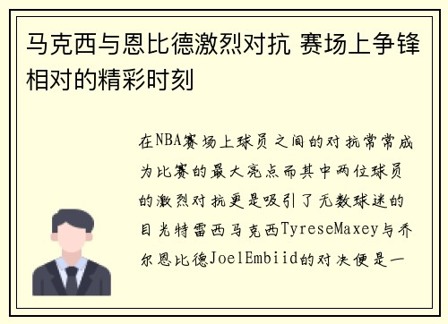 马克西与恩比德激烈对抗 赛场上争锋相对的精彩时刻