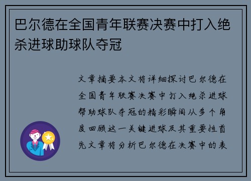 巴尔德在全国青年联赛决赛中打入绝杀进球助球队夺冠
